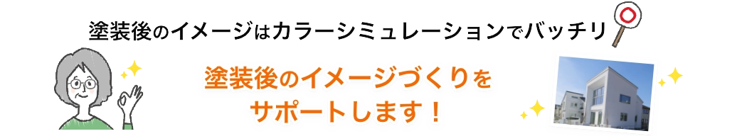 テキスト：塗装後のイメージはカラーシミュレーションでバッチリ。塗装後のイメージづくりをサポートします！