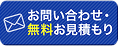 お問い合わせ・無料お見積もり