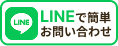 LINEで簡単お問い合わせ