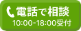 電話で相談