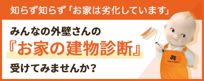 みんなの外壁さんの「お家の建物診断」受けてみませんか？