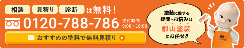 塗料に関する疑問・お悩みは郡山塗装にお任せ!!