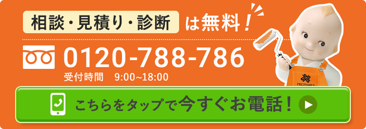 相談・見積もり・診断は無料！ tel:0120-788-786