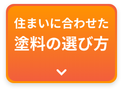 画像：住まいに合わせた塗料の選び方