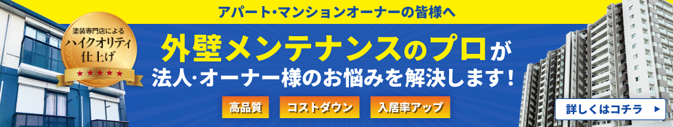 外壁メンテナンスのプロがオーナー様のお悩みを解決します！