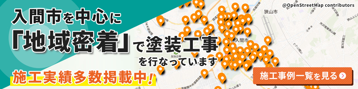 入間市を中心に「地域密着」で塗装工事を行っています