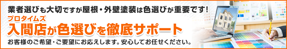 色選びを徹底サポート。お客様のご希望・ご要望にお応えします。安心してお任せください