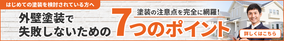 外壁塗装で失敗しないための7つのポイント