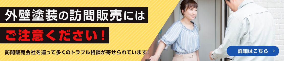 外壁塗装の訪問販売にはご注意ください 詳しくはこちら