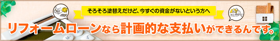 リフォームローンなら計画な支払いができるんです