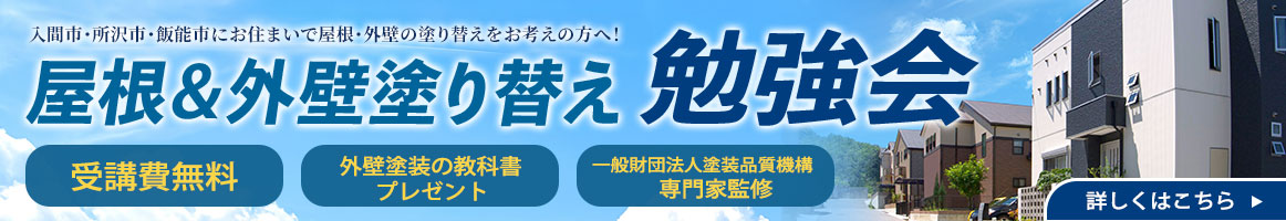 屋根&外壁塗り替え勉強会 受講日無料 外壁塗装の教科書プレゼント 一般社団法人塗装品質機構専門家監修