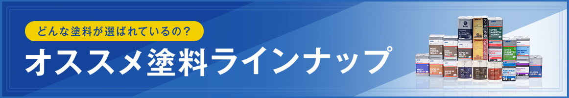 オススメ塗料ラインナップ