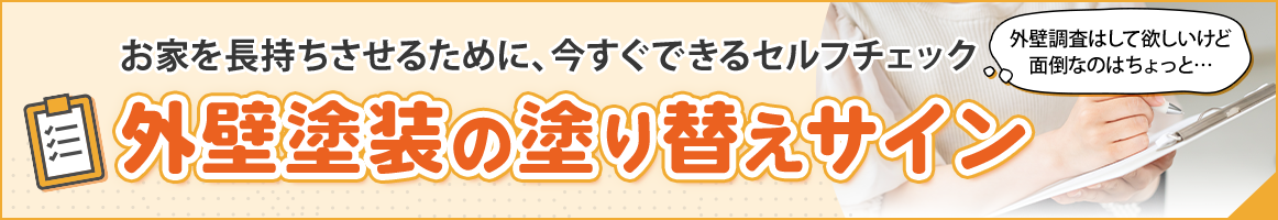 外壁塗装の塗り替えサイン