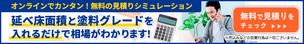 延べ床面積と塗料グレードを入れるだけで相場がわかります！