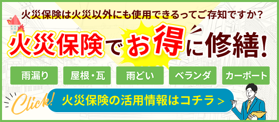 火災保険んでお得に修繕