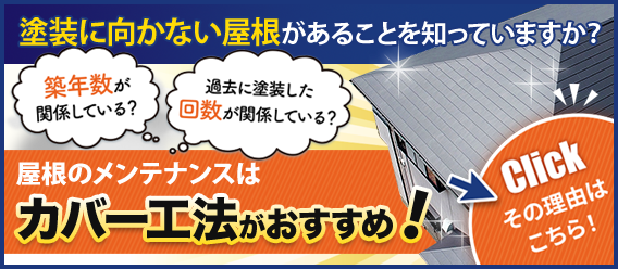 屋根のメンテナンスはカバー工法がおすすめ！