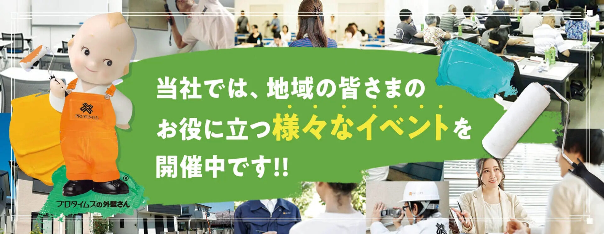 当社では地域の皆さまの役に立つ様々なイベントを開催中です