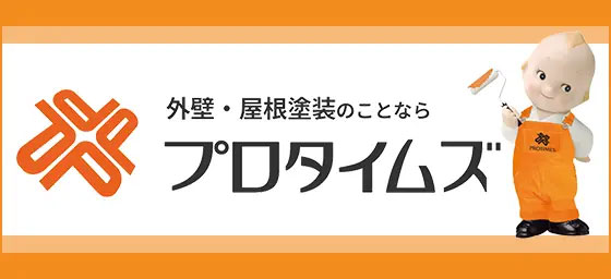 外壁・屋根塗装のことならプロタイムズ