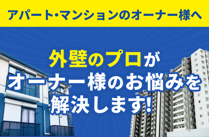 アパート・マンションオーナーの皆様へ