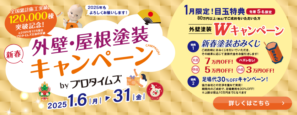 外壁・屋根塗装キャンペーン 2025年1月6日～31日