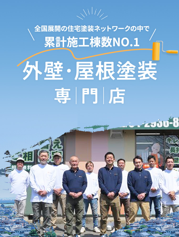 外壁・屋根塗装専門店