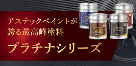 プラチナシリーズ