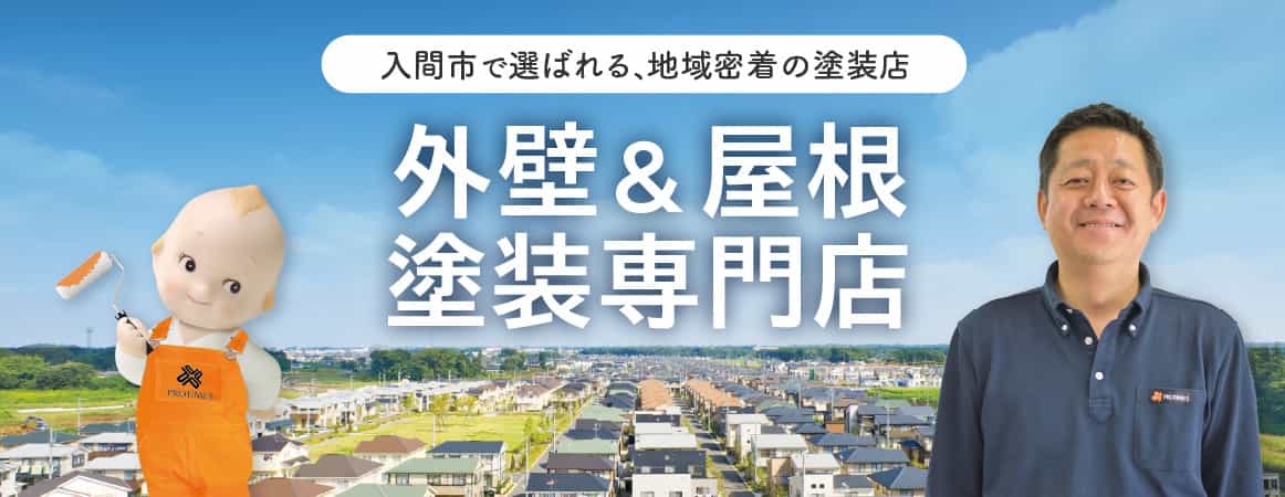 入間市外壁＆屋根塗装専門店